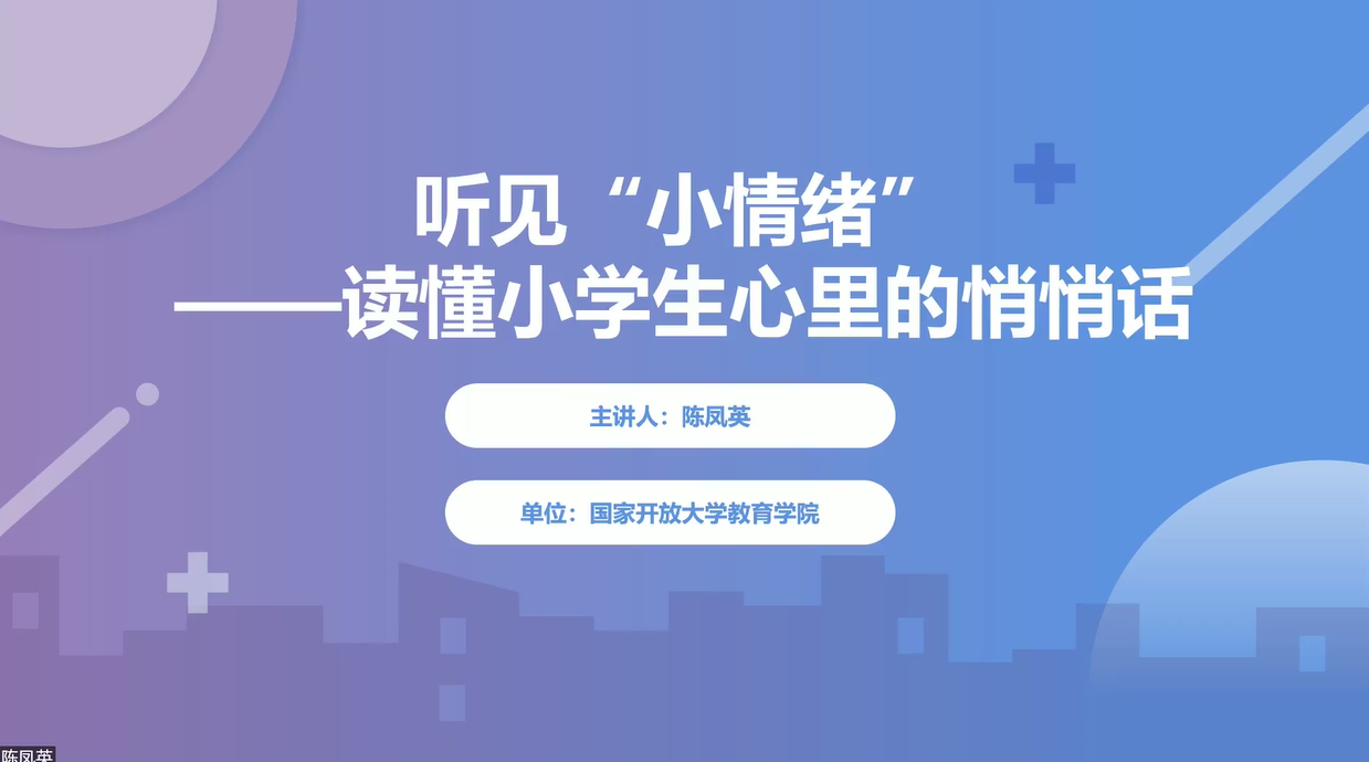 听见“小情绪”——读懂小学生心里的悄悄话
