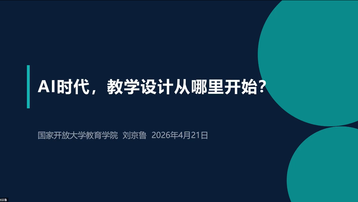 AI时代，教学设计从哪里开始？