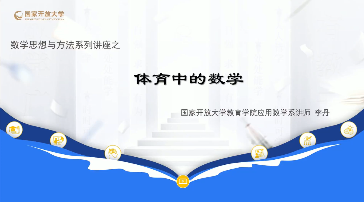 体育中的数学