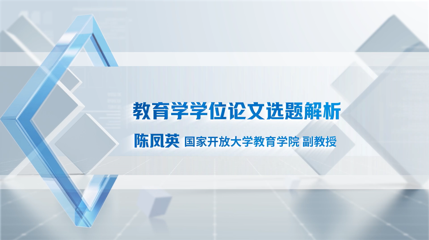 04 教育学学位论文选题解析