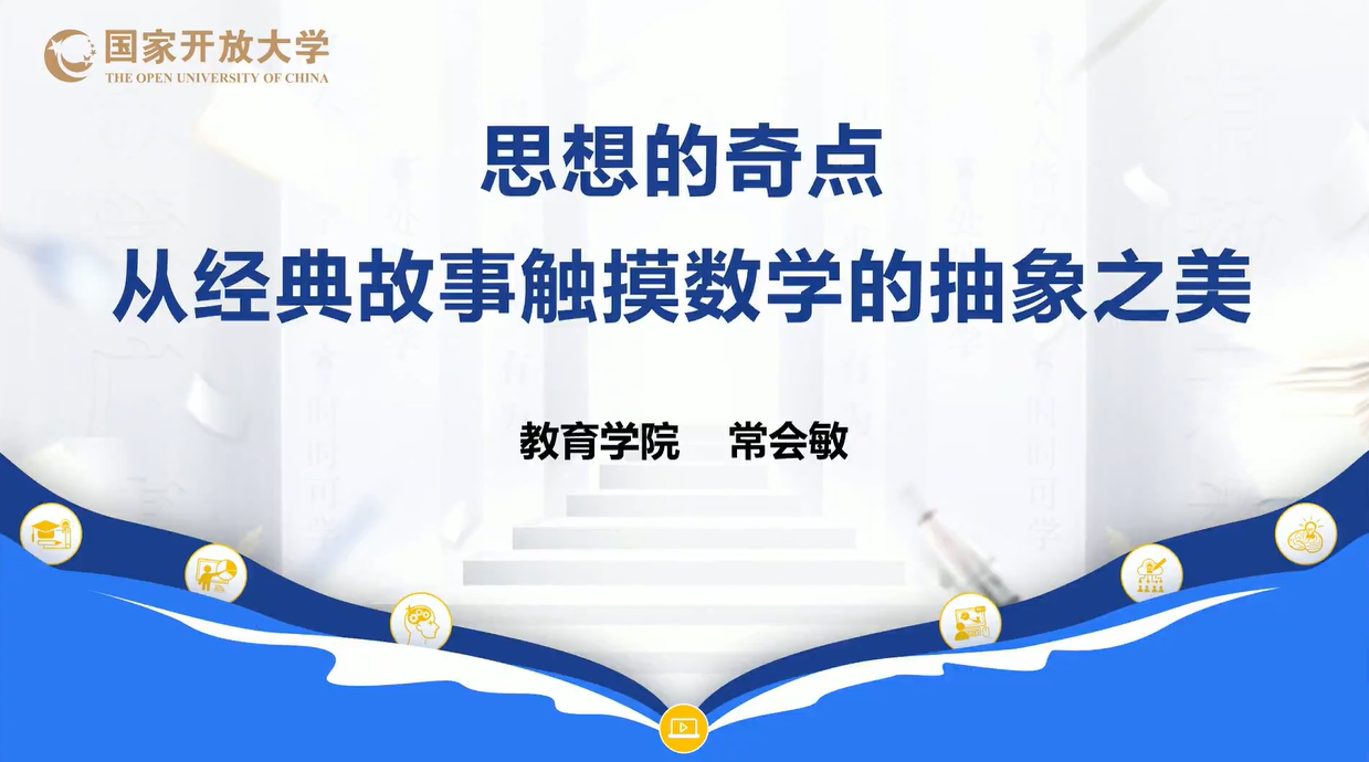 思想的奇点：从经典故事触摸数学的抽象之美