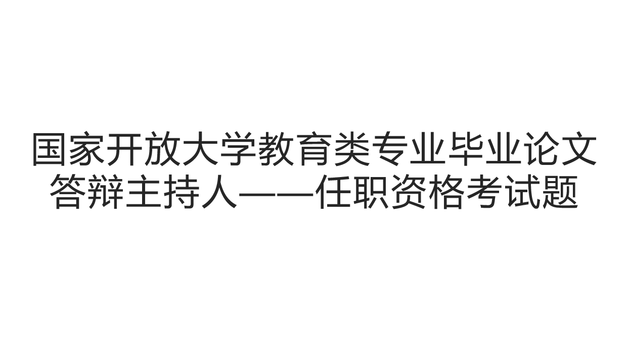 教育类专业答辩主持人考卷