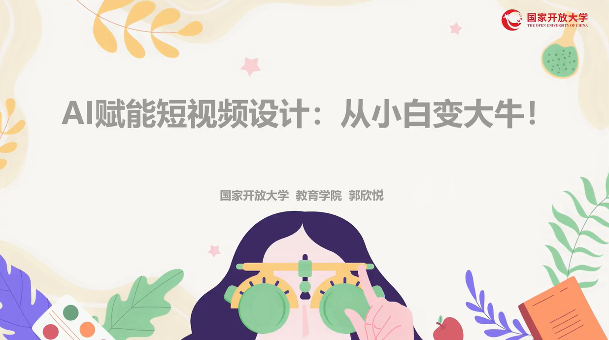 AI赋能短视频设计，让你从小白变大牛！