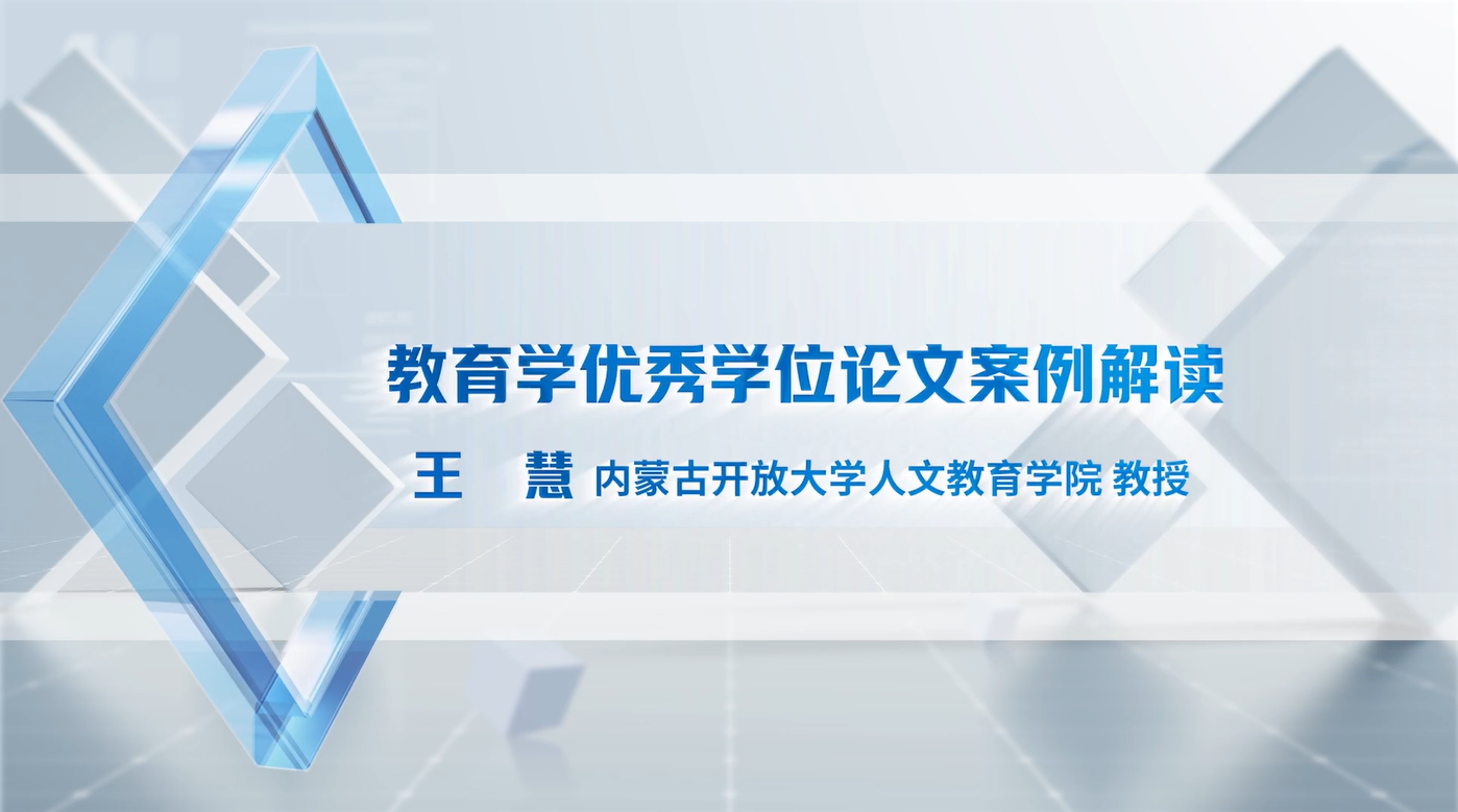 03 教育学优秀学位论文案例解读