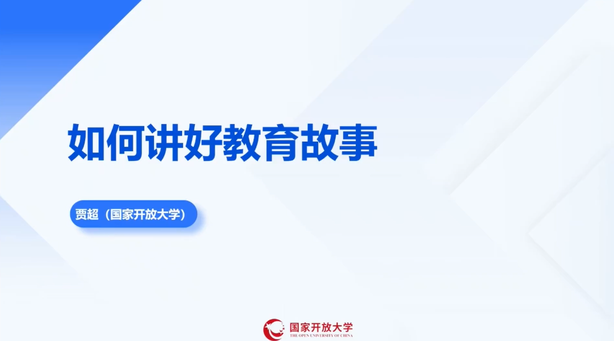 如何讲好教育故事