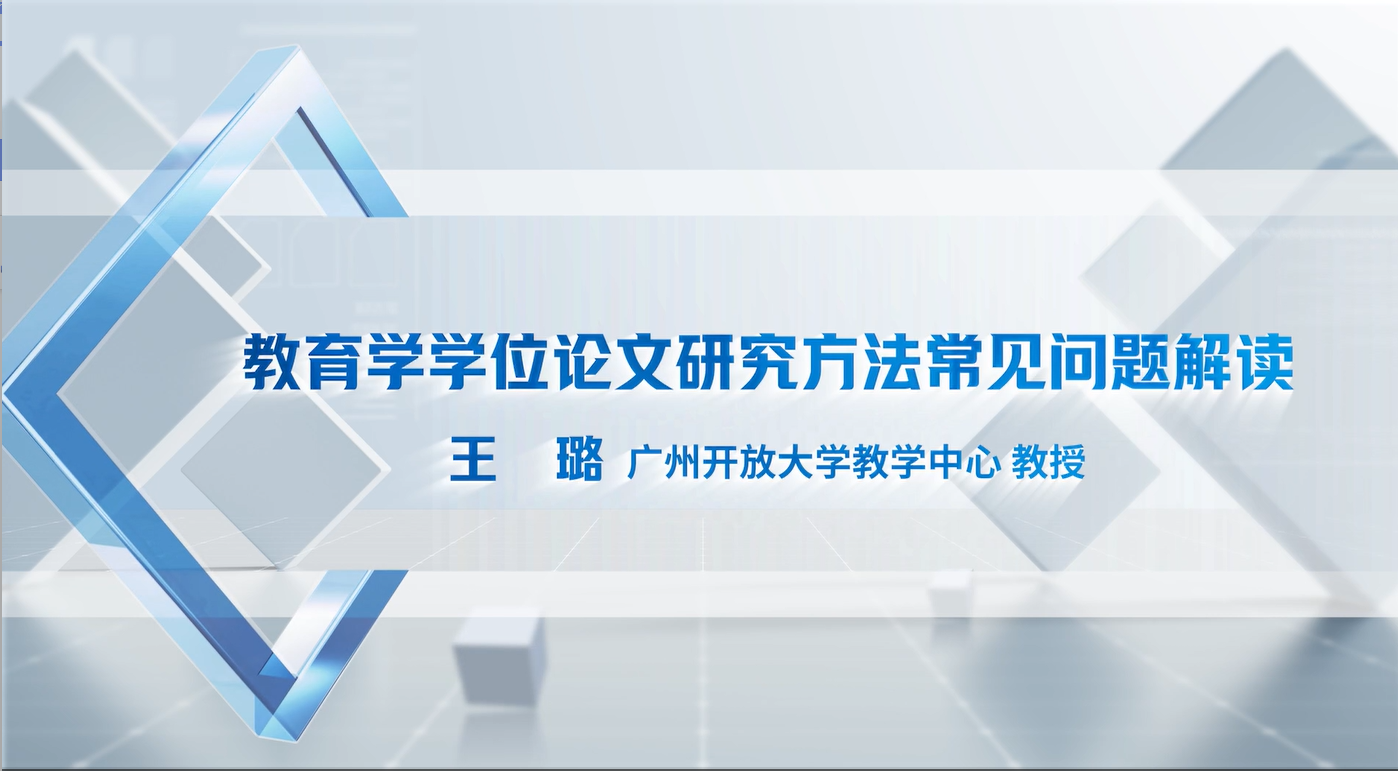 01 教育学学位论文研究方法常见问题解读