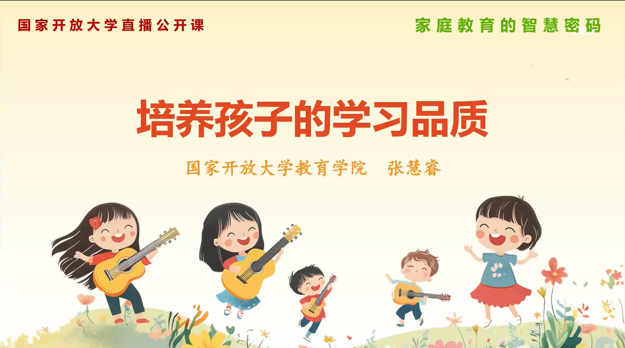 家庭教育的智慧密码：怎样培养孩子的学习品质