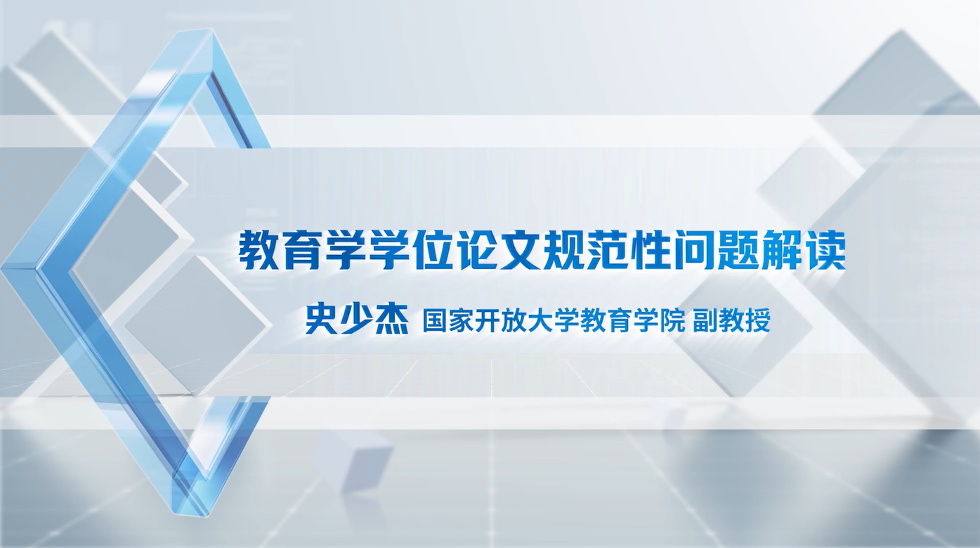 06 教育学学位论文规范性问题解读