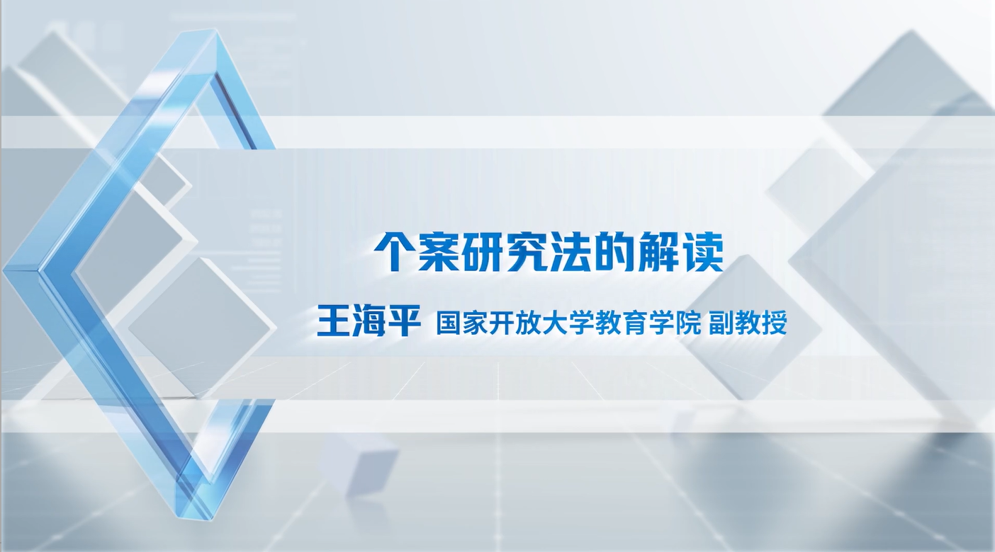 07 个案研究法的解读