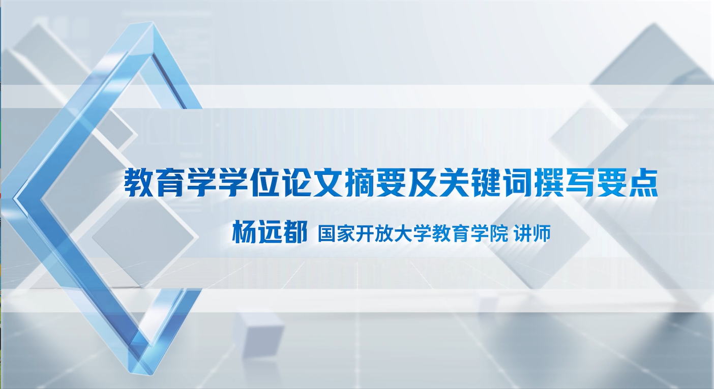 05 教育学学位论文摘要及关键词撰写要点