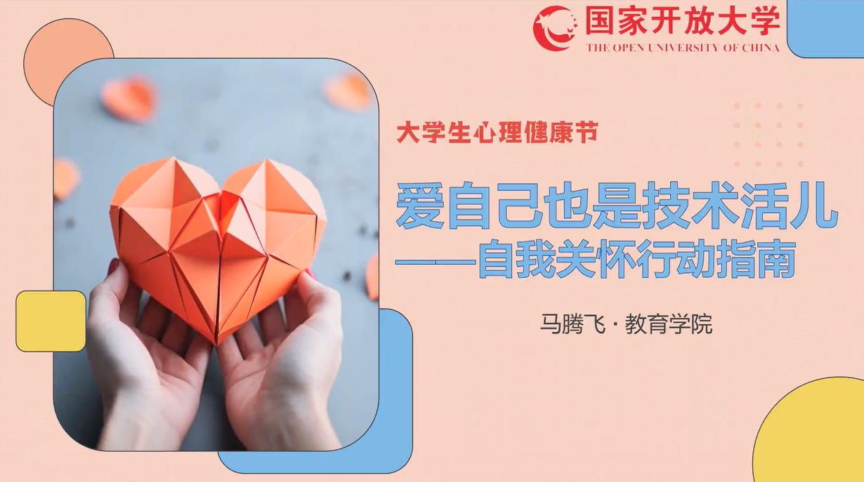 【大学生心理健康节主题讲座】 爱自己也是技术活儿——自我关怀行动指南