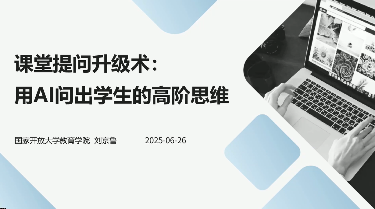课堂提问升级术：用AI问出学生的高阶思维