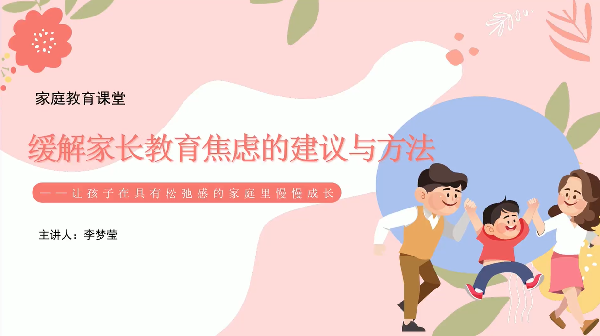 缓解家长教育焦虑的建议与方法