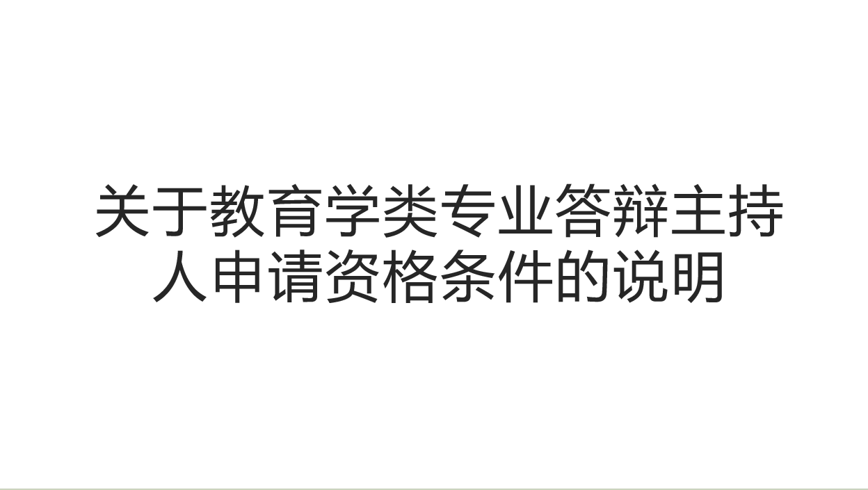 关于教育学类专业答辩主持人申请资格条件的说明