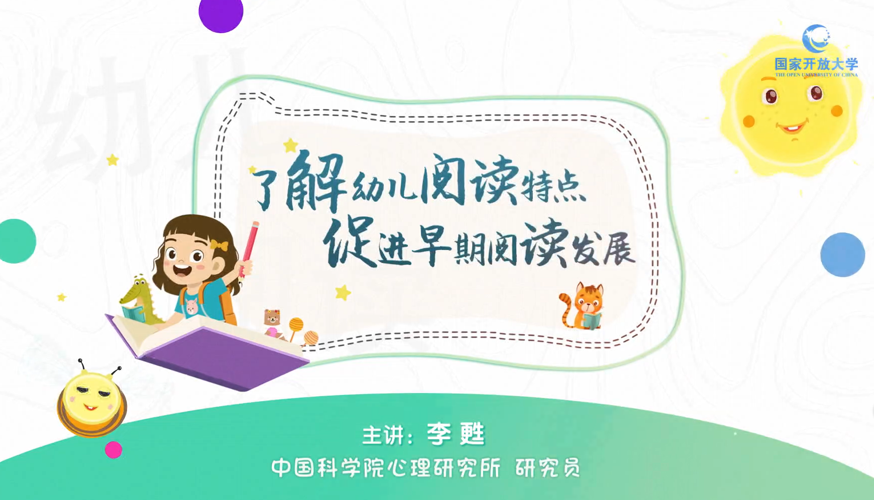 了解幼儿阅读特点，促进早期阅读发展