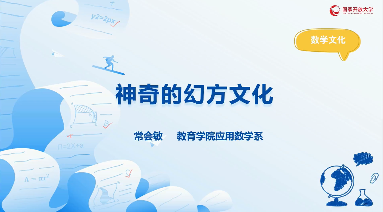 奇妙的幻方文化