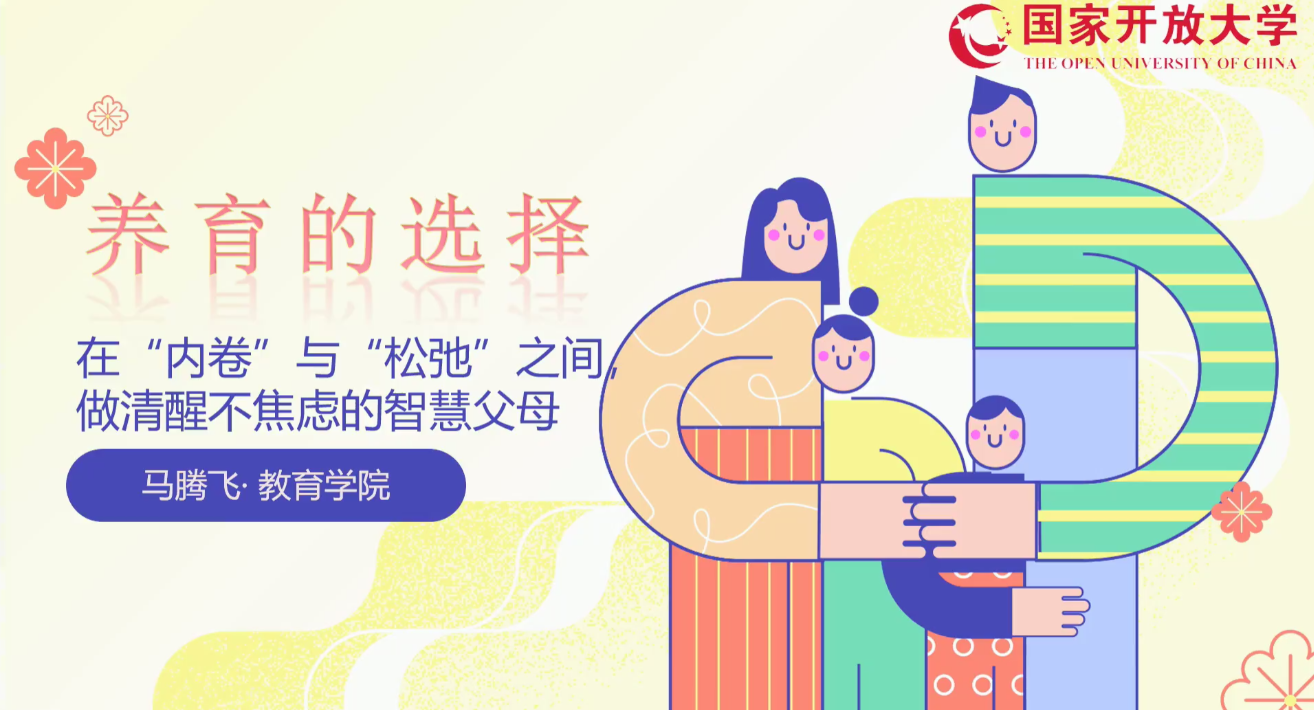 养育的选择：在“内卷”与“松弛”之间，如何做清醒不焦虑的智慧父母