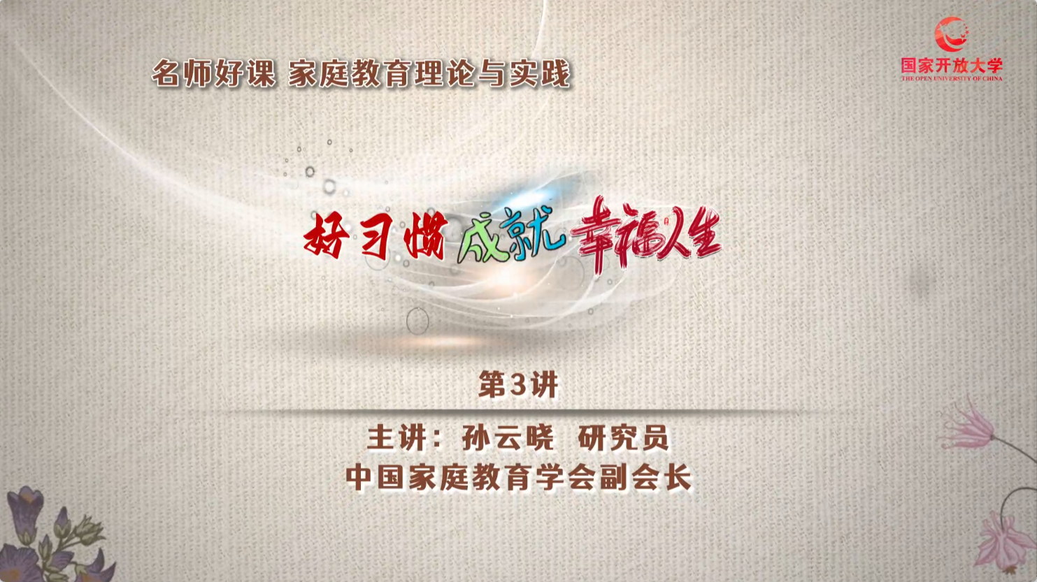 好习惯成就幸福人生（下）