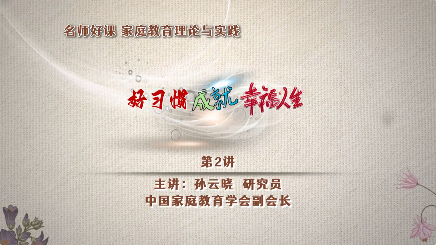 好习惯成就幸福人生（中）